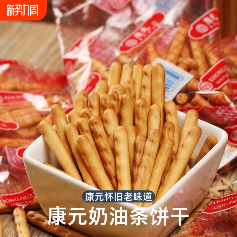 康元奶油条手指饼干吃货零食大全女生爱吃的90后怀旧网红爆款老式