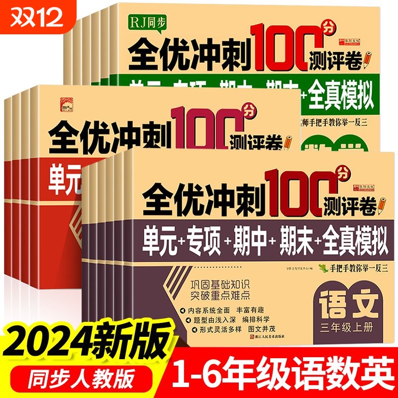 全优冲刺100分语文数学英语