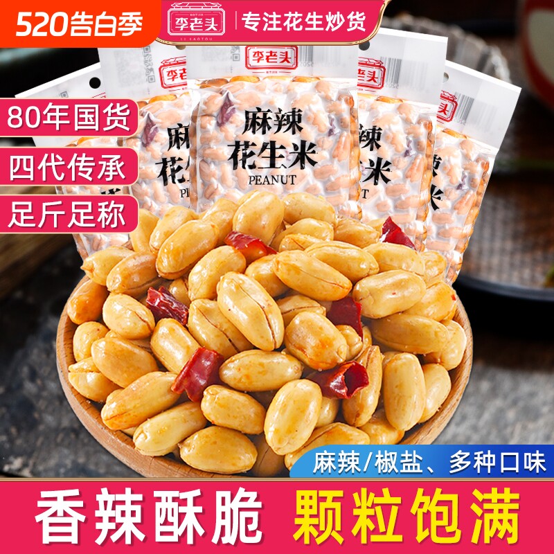 李老头花生米椒盐麻辣味花生下酒菜零食小吃500g真空食品批发炒货