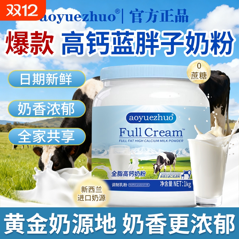 正品新西兰进口奶源全脂高钙蓝胖子奶粉中老年成人学生成长旗舰店
