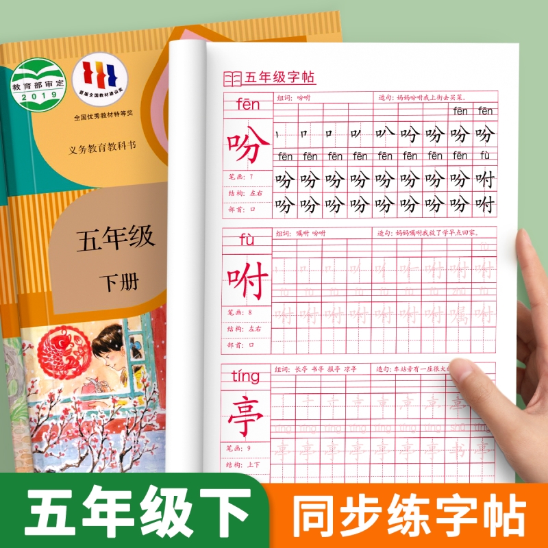 五年级上册下册同步字帖人教版