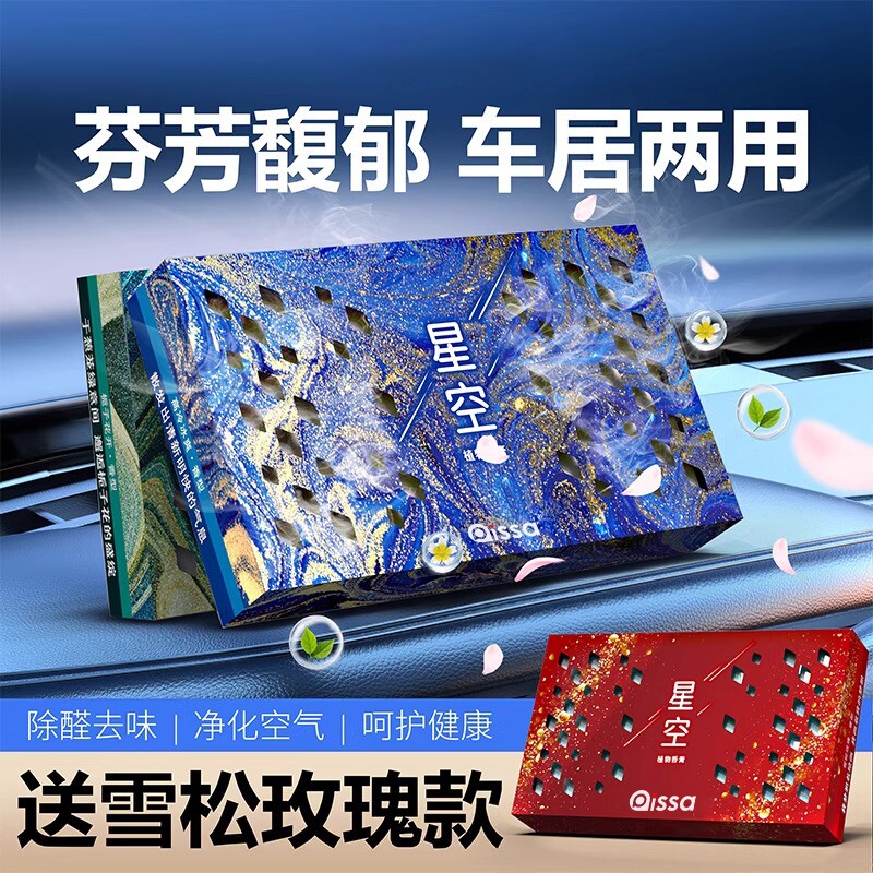 【星空系列】车载香薰固体香薰持久淡香氛车内除异味香氛礼盒装