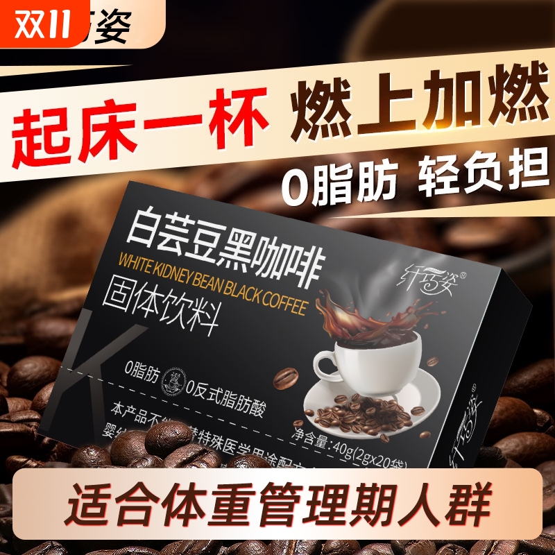 纤巧姿黑咖啡白芸豆左旋肉碱助燃