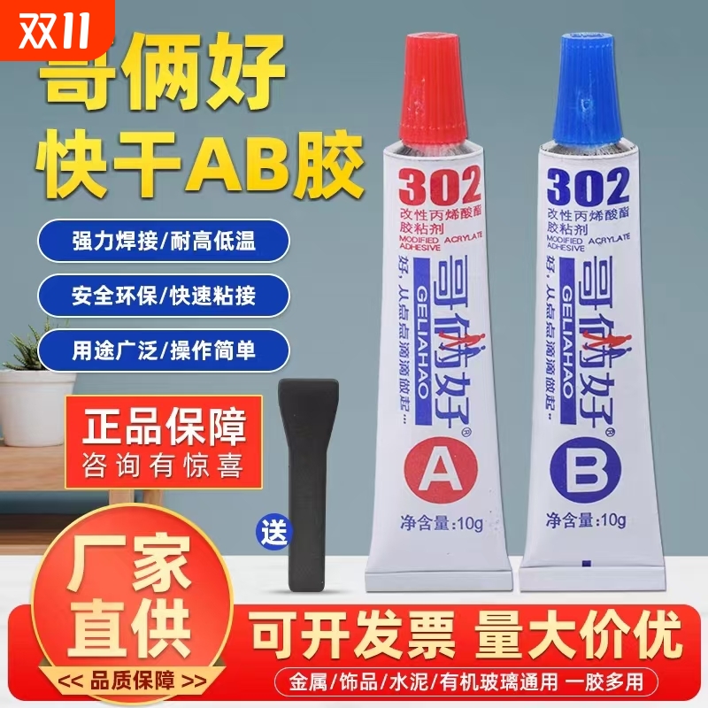 正品哥俩好快干ab胶水粘金属铁木头强力胶耐高温焊接胶工厂直销