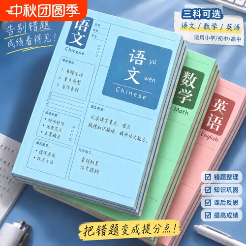 B5错题本纠错本改错本学生专用活页可拆卸加厚数学语文英语错题整理本小学初中高中改错订正学习笔记本语数英