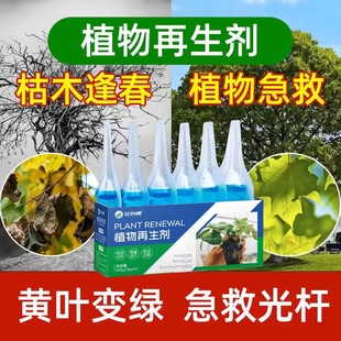 植物再生剂通用型植物复活营养液绿植盆栽花卉发黄花盆水溶肥料