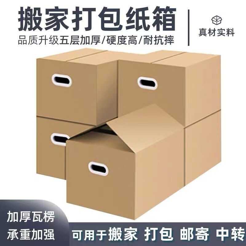 搬家纸箱打包箱加厚特大号收纳箱快递周转整理神器储物包装纸箱