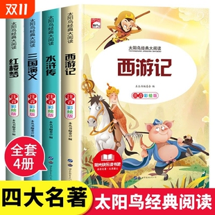 四大名著小学生彩图注音版 西游记三国演义水浒传红楼梦安徒生童话稻草人课外阅读书一二三年级必读儿童绘本漫画太阳鸟阅读谜语寓言
