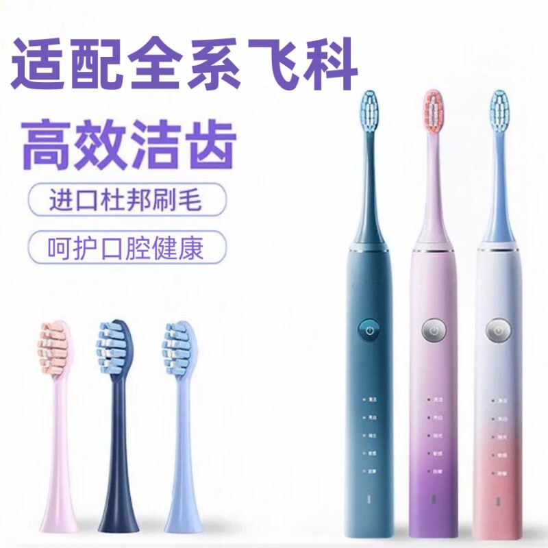 适配飞科电动牙刷头TH01杜邦刷毛FT7105/FT7106/7205通用替换