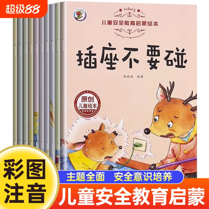 儿童安全教育启蒙绘本注音版0-6岁宝宝自我保护安全意识培养读物亲