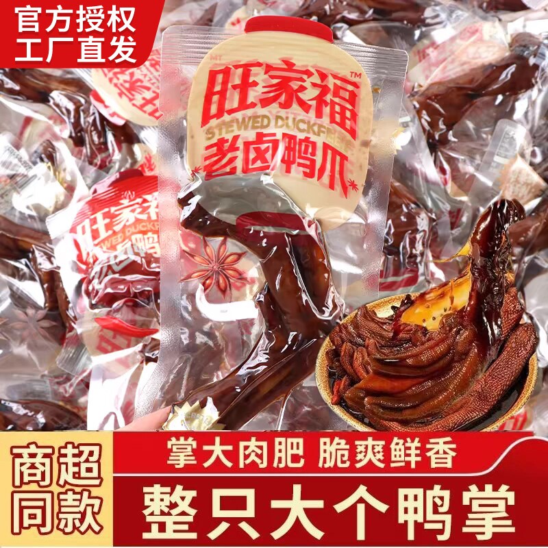 旺家福老卤鸭爪鸭掌即食小包装酱香卤味零食小吃休闲图片