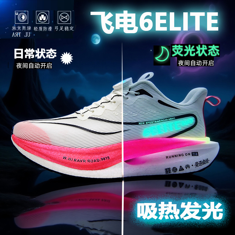 飞电6碳板夜光跑鞋 9pro跑步鞋旋转纽扣竞速学生运动鞋超轻弹加绒