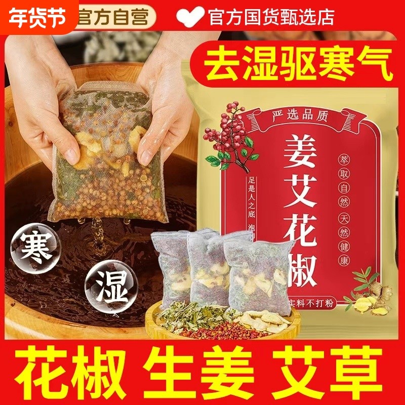 花椒生姜艾草艾叶泡脚药包非排毒去祛湿气助睡眠驱寒气专用足浴包,保健用品,艾灸/艾草/艾条/艾制品,淘宝优惠券,粉丝福利购,淘宝优惠卷