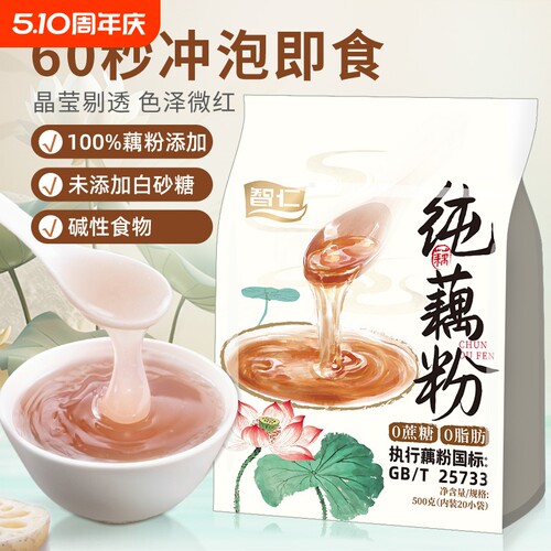 智仁纯藕粉无添加蔗糖500g独立小袋营养冲泡早餐速溶粉国标25733