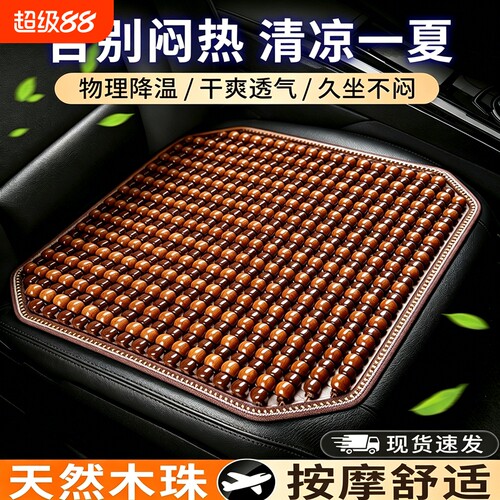 汽车坐垫夏季凉垫木珠通风座垫子