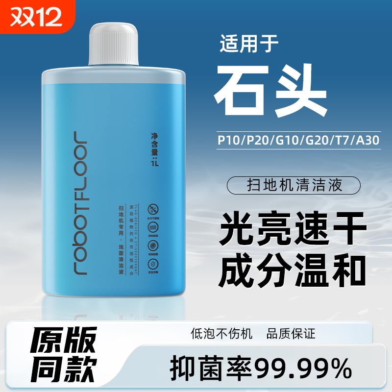 适用于石头扫地机配件清洁液