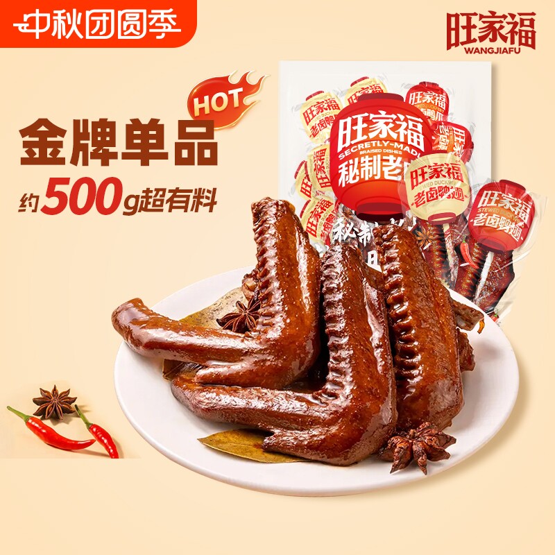 旺家福老卤鸭翅解馋卤味独立包装休闲小零食辣味香辣秘制小包装