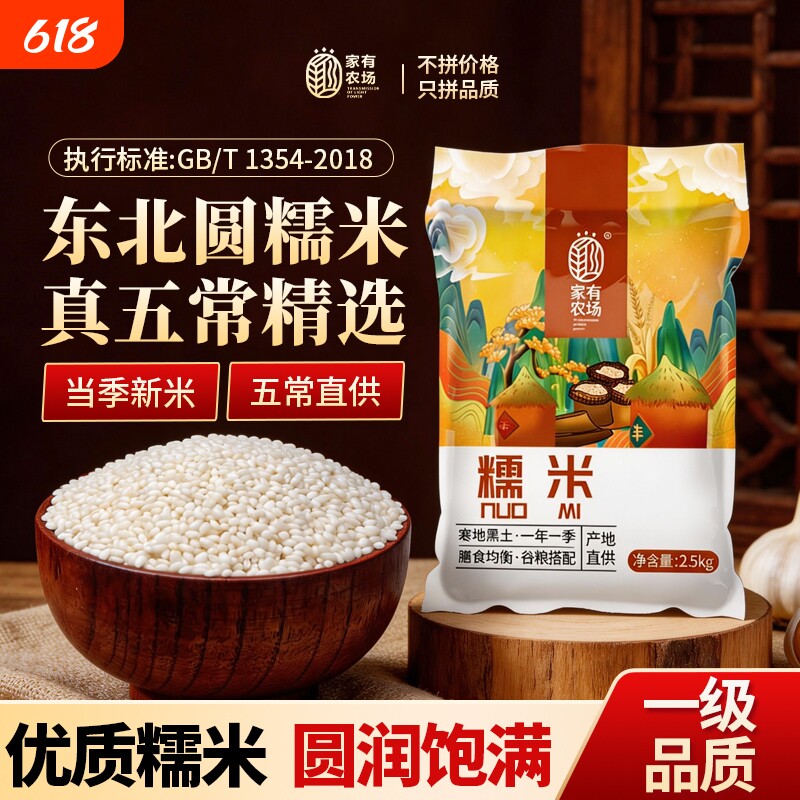 【包粽子专用糯米】家有农场东北圆糯米新货5斤 五常原产优质江米