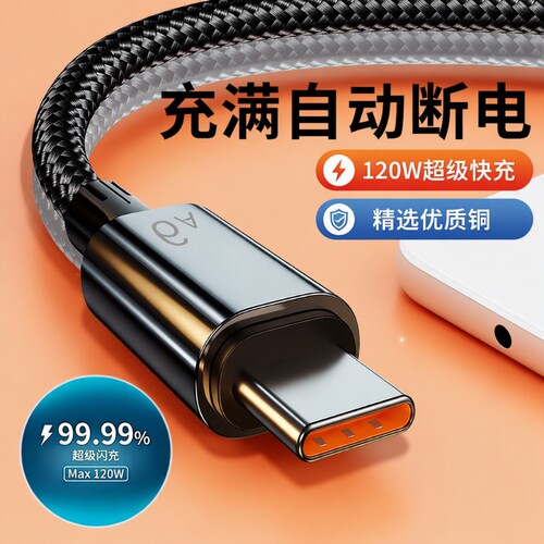 120W数据线120W超级快充编织