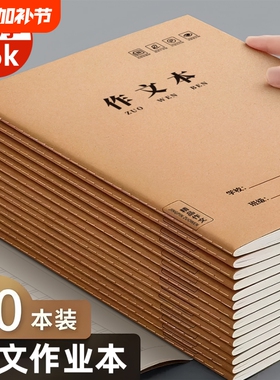作文本小学生专用16k二年级400格300格大作文本三四五六年级语文本练习簿初中生英语牛皮纸统一作业写字本子