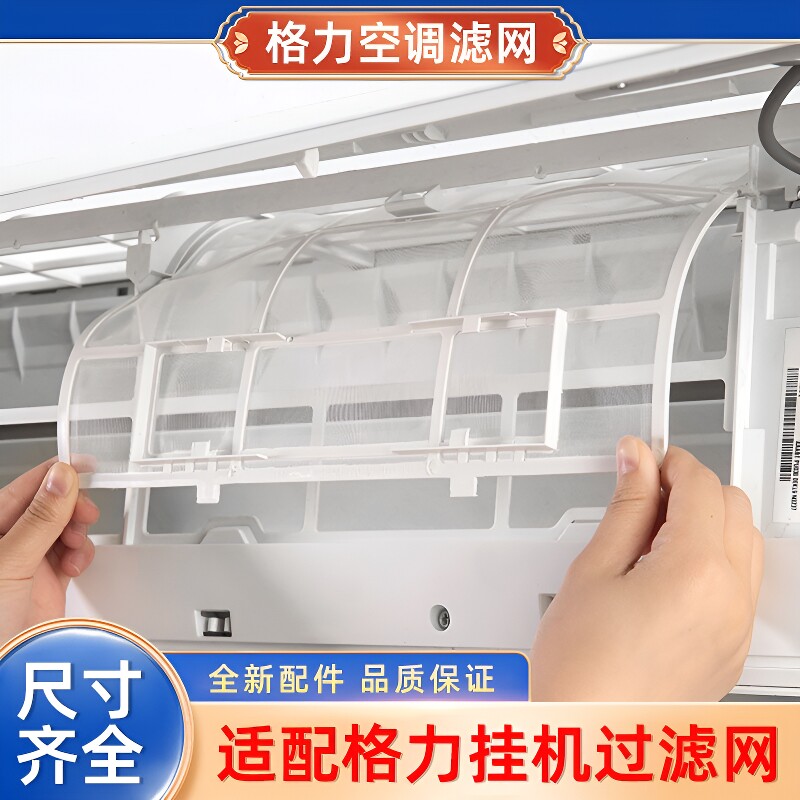 适用格力空调过滤网挂机配件大全1.5P天丽云佳室内机通用隔防尘网 - 实物图
