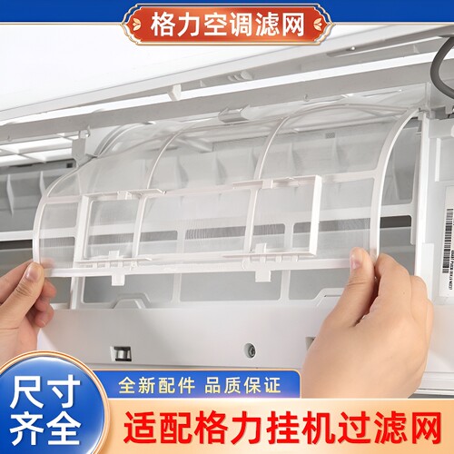 适用格力空调过滤网挂机配件大全1.5P天丽云佳室内机通用隔防尘网