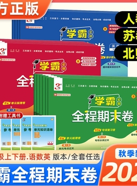 2025秋经纶小学学霸全程期末必刷卷一二三四五六年级上册下册人教苏教版复习单元冲刺培优测试真题模拟试卷新版练习专项语数英精选
