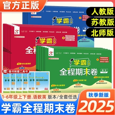 经纶学霸全程期末必刷卷1-6年级