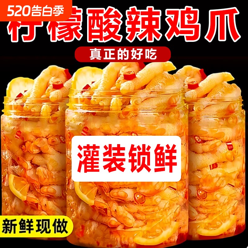 无骨鸡爪柠檬酸网红小吃脱骨凤爪即食熟食卤味下酒菜好吃解馋鸡肉