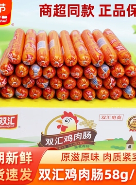 双汇鸡肉肠火腿肠58g淀粉肠泡面搭档包装即食肠休闲零食小吃整箱