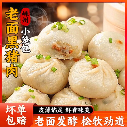 嵊州黑猪肉小笼包老面鲜肉包子