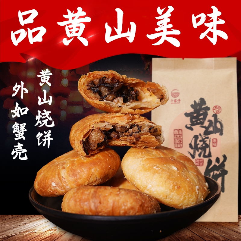 黄山烧饼2袋梅干菜扣肉饼正宗安徽特产酥饼糕点休闲小吃零食早餐