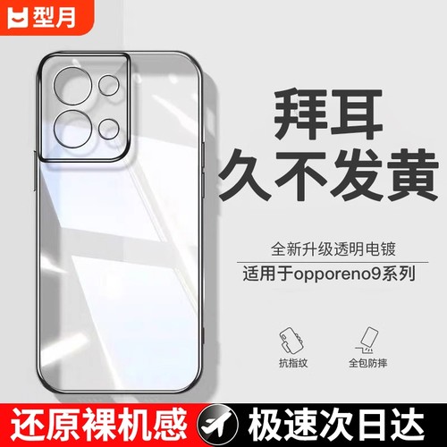 超薄透亮适用opporeno9手机
