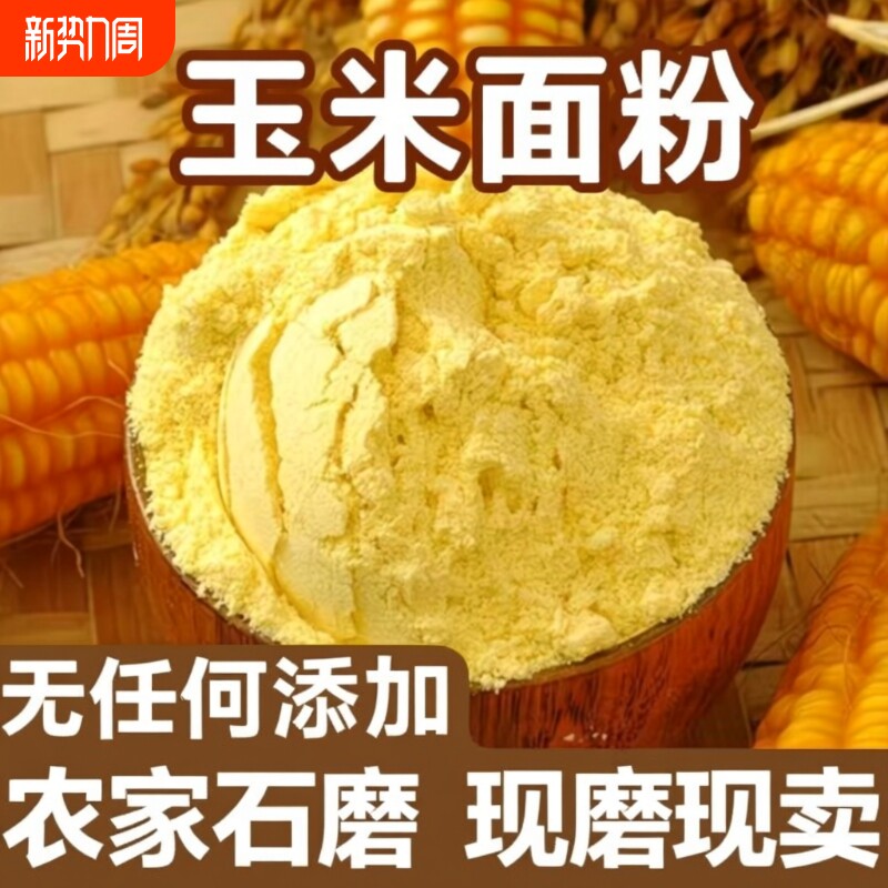 东北吉林现磨玉米面黄金玉玉米粉米带黑土细粗粮农家自产粗苞米面