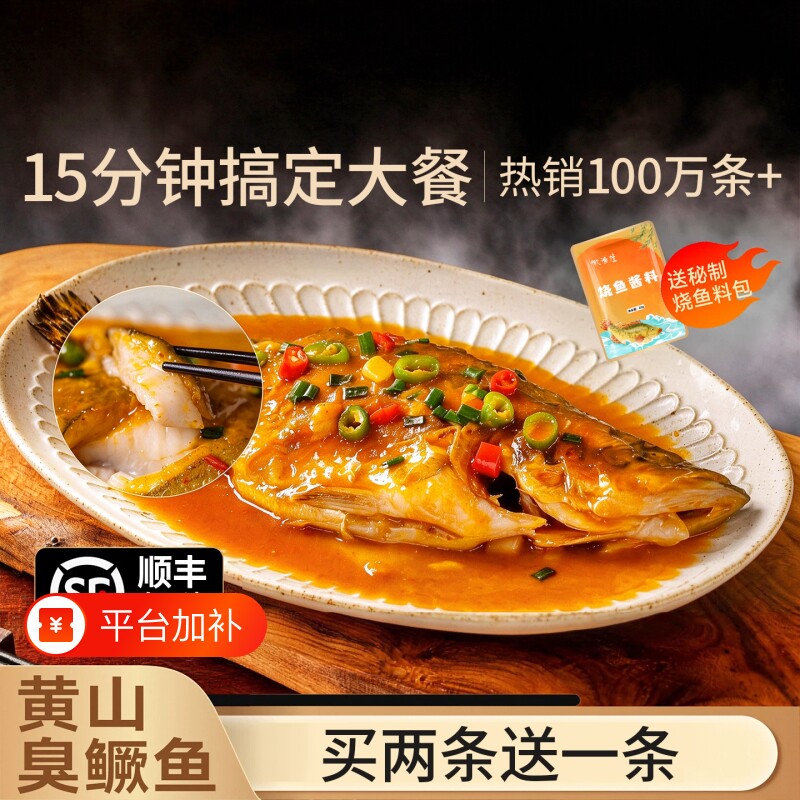 【买二条送一条】安徽黄山正宗臭鳜鱼尝鲜送料包徽州特产顺丰包邮