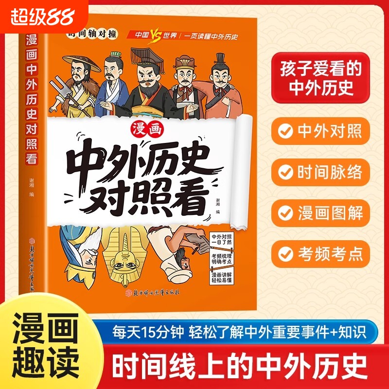 抖音同款中外历史对照看漫画趣读孩子爱看的科普典故历史类读物小学生初中生课外阅读书籍文化世界史有趣时间轴中国史对比智慧古代