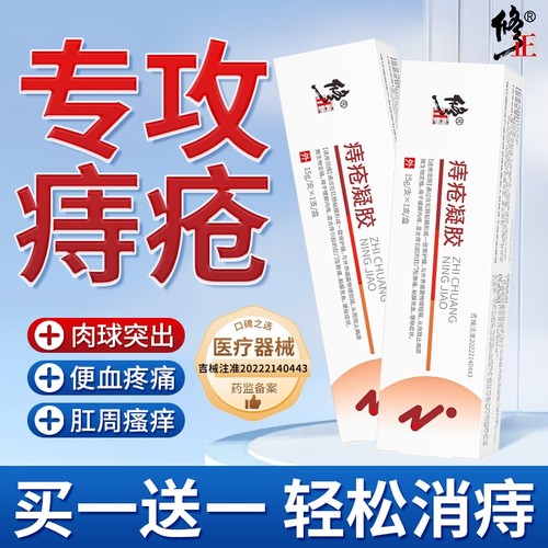 修正痔疮膏医用专用|千人加购