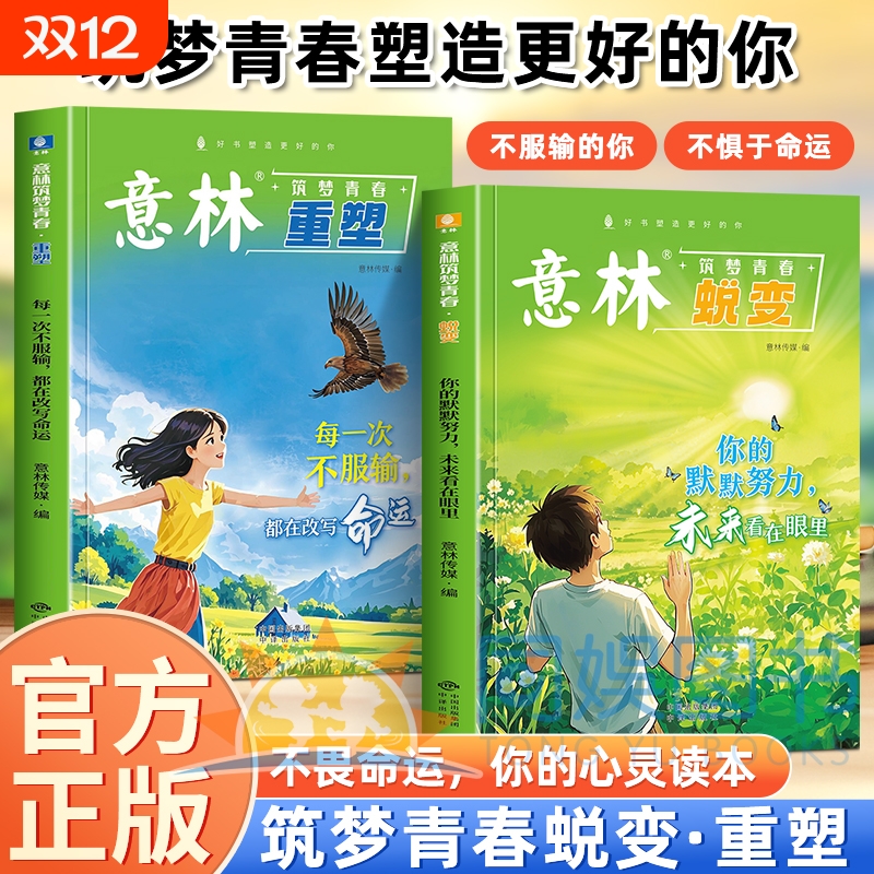 【全2册】意林筑梦青春：蜕变+重塑 每一次不服输都在改变命运你的默默努力未来看在眼里 在成长中蜕变于行动中重塑一站式成长指南