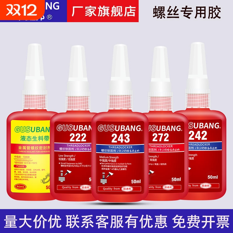 螺丝胶水紧固胶金属螺纹锁固剂