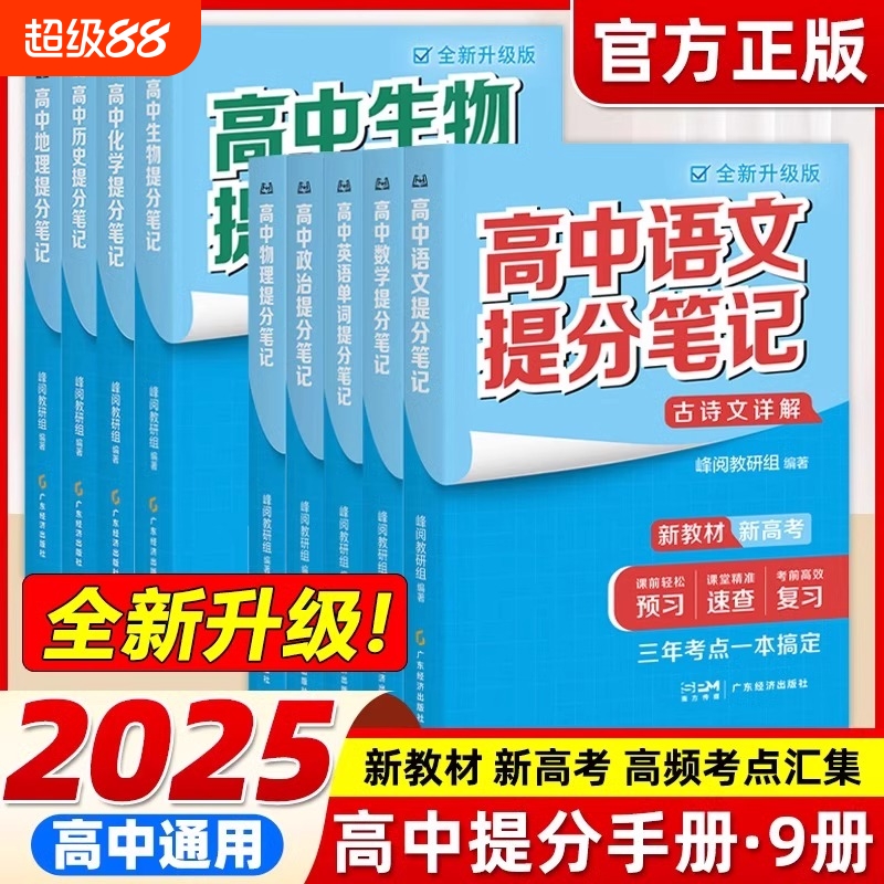 【全新升级】2025高中提分笔记