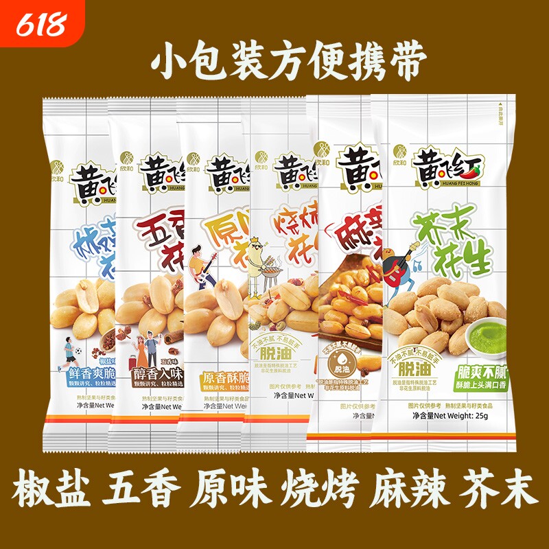 黄飞红麻辣花生米花生25g小包装黄飞鸿下酒菜零食小吃脱油芥末
