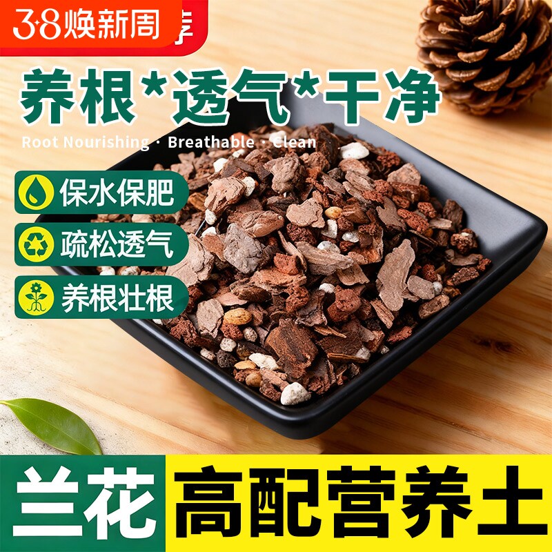 蝴蝶兰兰花专用土营养土植料君子兰松针花土颗粒高端松树皮种疏松