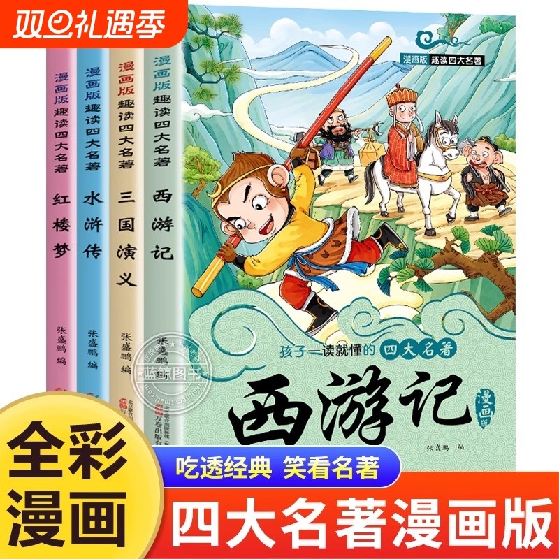 四大名著漫画版4册西游记水浒传三国演义红楼梦连环画小人书小学生二