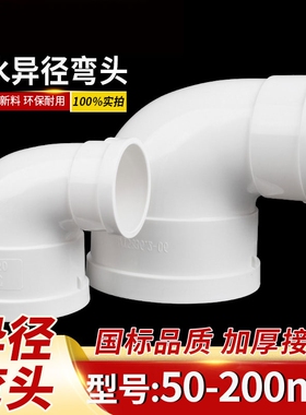 PVC排水异径弯头变径弯头110变90 75 50 160直角大小弯头90弯头