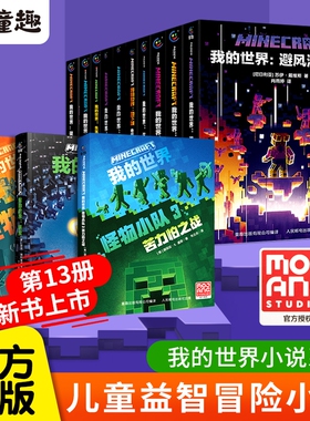 我的世界小说全套13册官方正版新书怪物小队末影龙沉船破碎海岛失落的日记地下城末地中文版初中生课外阅读冒险mc书籍生存村民崛起