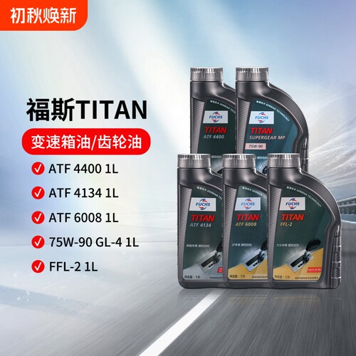 福斯（FUCHS）自动/手动/双离合变速箱油ATF4400/6008/4134  1L