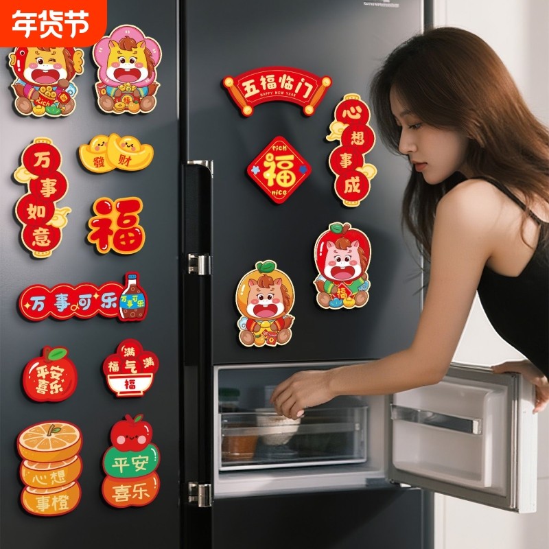 新年冰箱贴2026年新款春节马年磁吸装饰用品过年喜庆创意场景氛围,家居饰品,冰箱贴,淘宝优惠券,粉丝福利购,淘宝优惠卷