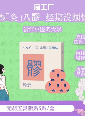 papi推荐元胡五灵脂贴八髎贴热敷贴艾灸贴真不暖宫贴二暖贴暖宝宝
