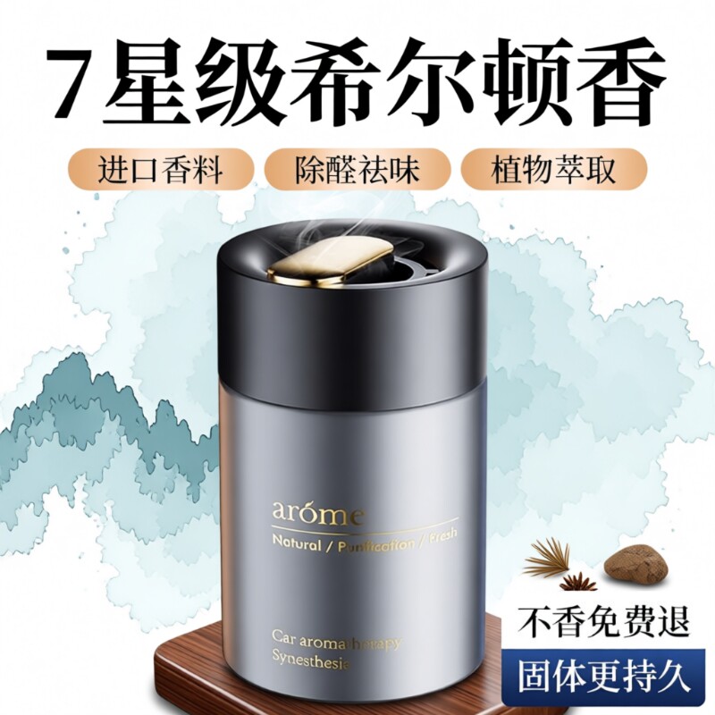 希尔顿酒店香车载香薰汽车2025新款男士车内高级薰香香水固体香膏