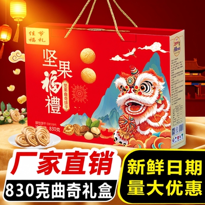 坚果曲奇饼干礼盒装糕点饼干年货置办过年送礼休闲小零食桃酥红色